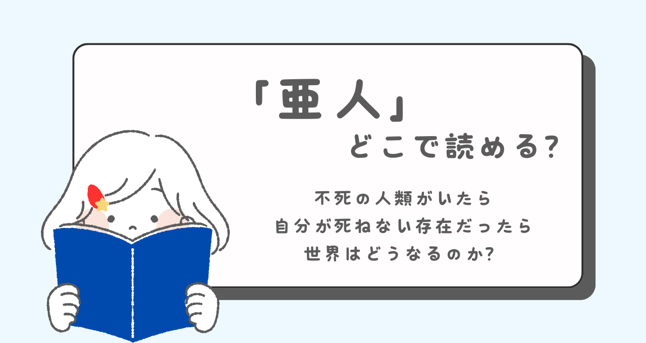 亜人　どこで読める　あらすじ